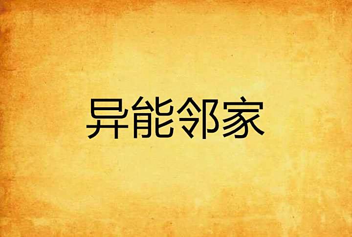 異能鄰家 異能鄰家
