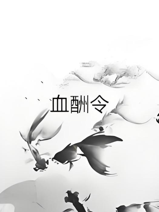 血酬令 血酬令