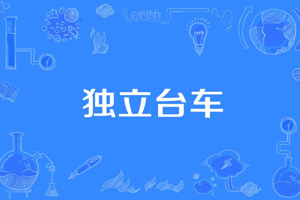 獨立台車 獨立台車