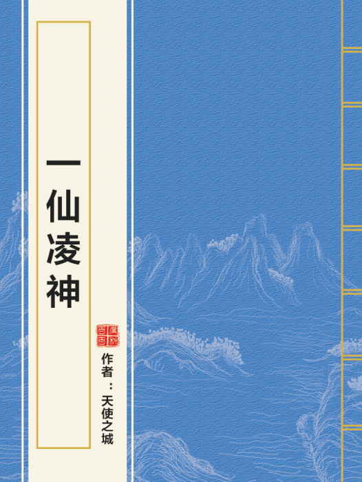 一仙凌神 一仙凌神