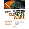 氣候戰爭：即將到來的第三次世界大戰
