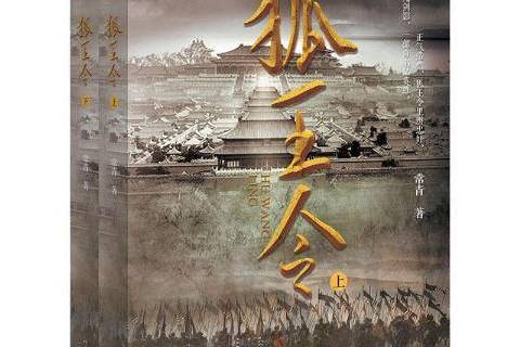 狐王令(2020年河南文藝出版社出版的圖書) 狐王令(2020年河南文藝出版社出版的圖書)