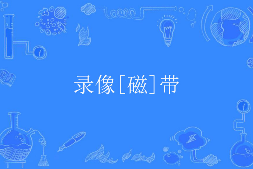 錄像[磁]帶