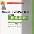 VisualFoxPro6.0中文版程式設計