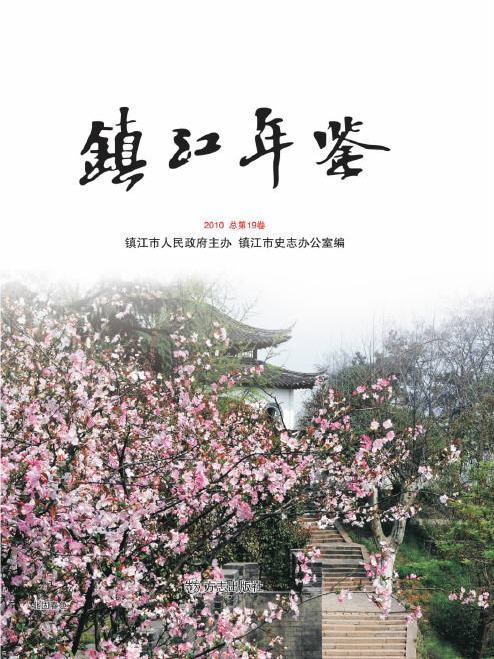 鎮江年鑑2010 鎮江年鑑2010