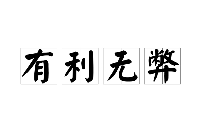 有利無弊 有利無弊