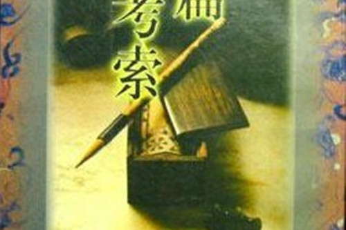 類篇考索(1996年8月山東教育出版社出版的圖書) 類篇考索(1996年8月山東教育出版社出版的圖書)