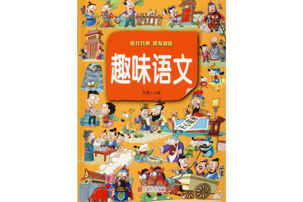 趣味語文(2019年北京聯合出版公司出版的圖書) 趣味語文(2019年北京聯合出版公司出版的圖書)