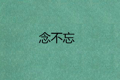念不忘 念不忘