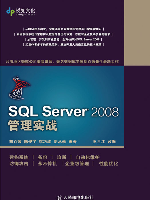 SQL Server 2008 管理實戰 SQL Server 2008 管理實戰