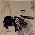 荷花圖(吳昌碩創作的中國畫) 荷花圖(吳昌碩創作的中國畫)