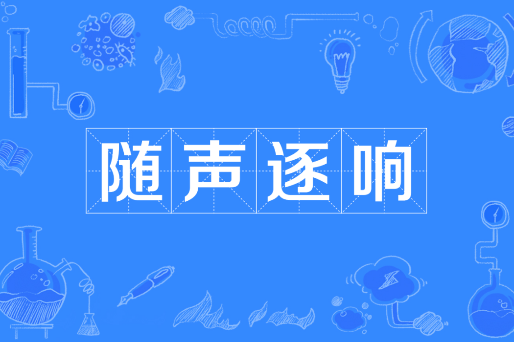 隨聲逐響 隨聲逐響