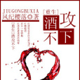 酒攻不下 酒攻不下