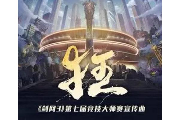 狂(《劍網3》第七屆競技大師賽宣傳曲) 狂(《劍網3》第七屆競技大師賽宣傳曲)