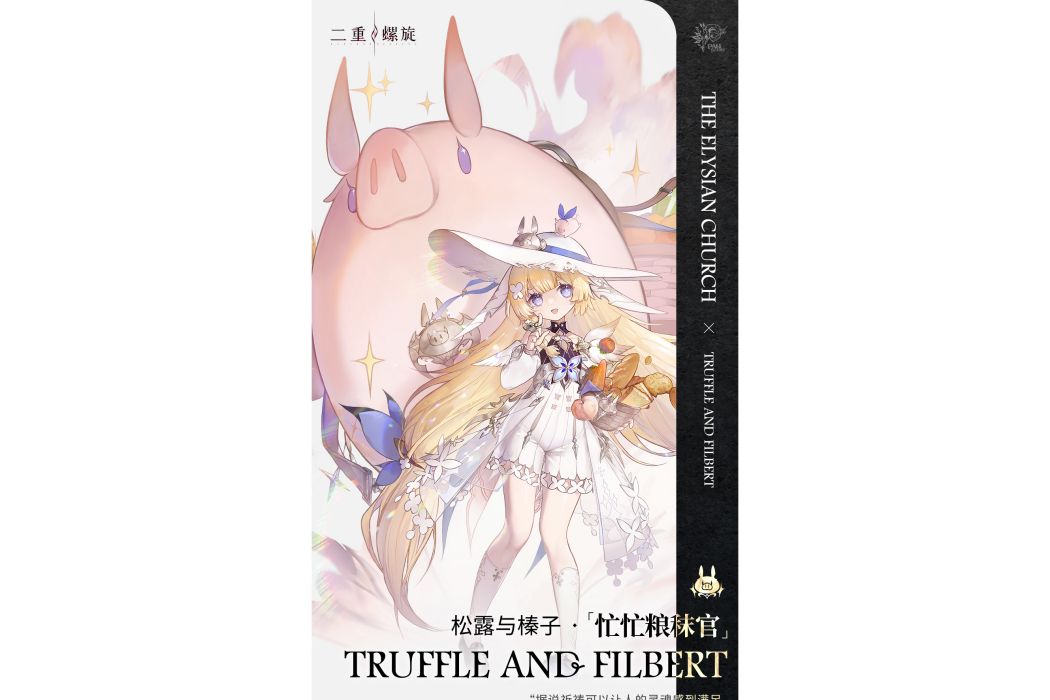 松露與榛子 松露與榛子