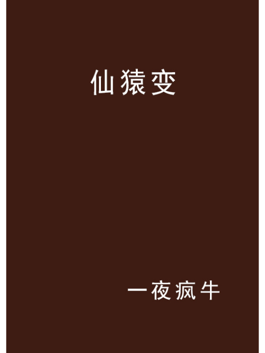 仙猿變 仙猿變