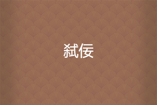 弒佞 弒佞