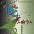 蛇杖的傳人 蛇杖的傳人