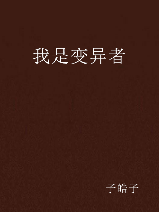 我是變異者 我是變異者