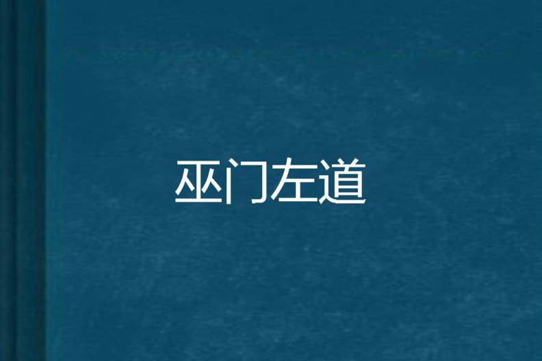 巫門左道 巫門左道