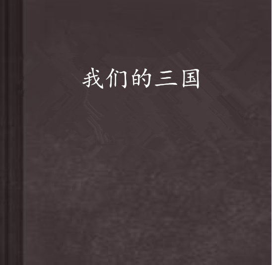 我們的三國 我們的三國
