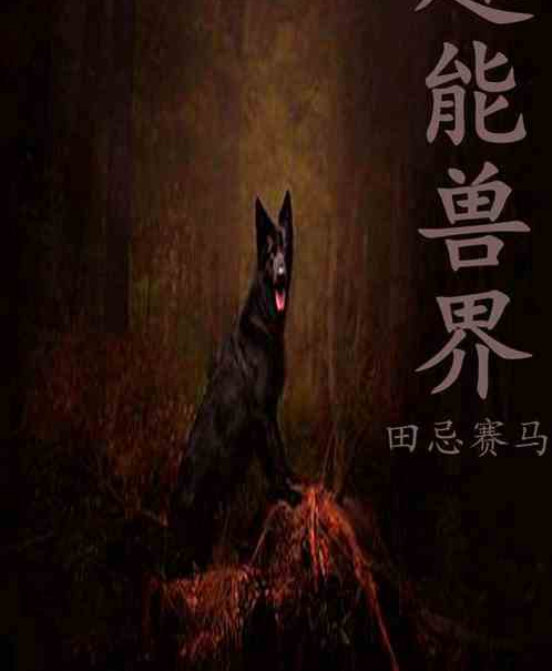 超能獸界 超能獸界
