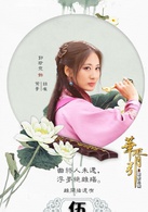 華胥引之絕愛之城(華胥引（2014年鄭嘉穎等主演、李達超導演電視劇）)