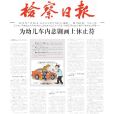 檢察日報