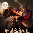 天絕武神 天絕武神