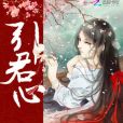 引君心(開心小南著網路小說) 引君心(開心小南著網路小說)