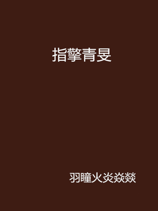 指擎青旻