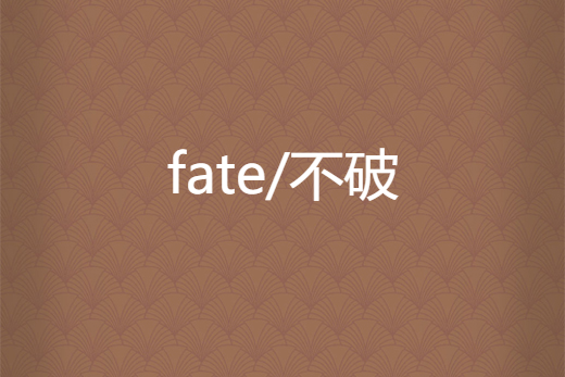 fate/不破 fate/不破