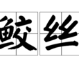 鮫絲 鮫絲
