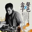 聲色盒子 聲色盒子