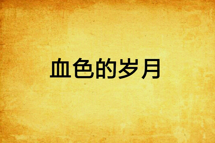 血色的歲月 血色的歲月