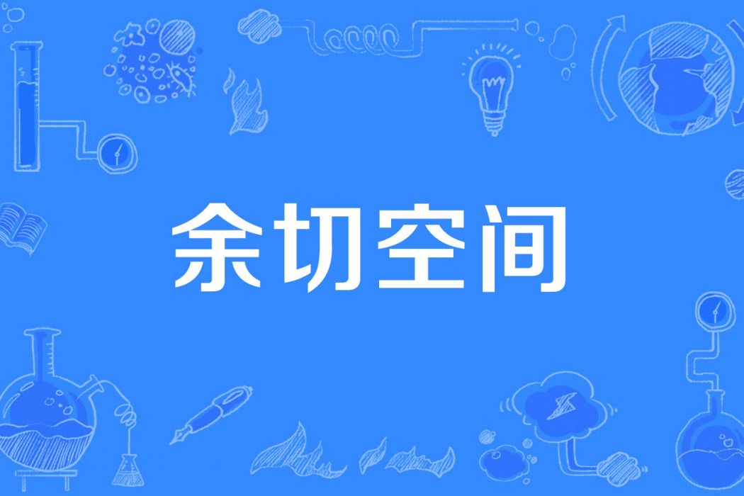 餘切空間 餘切空間