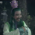孤直公 孤直公