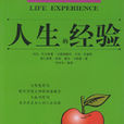 人生的經驗 人生的經驗