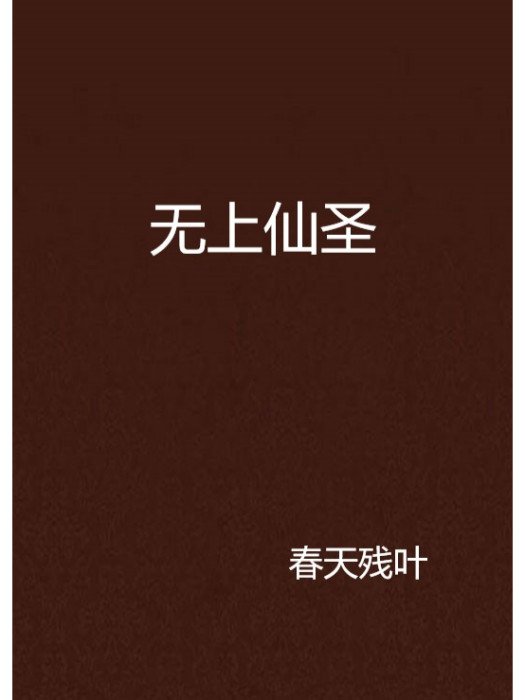 無上仙聖 無上仙聖