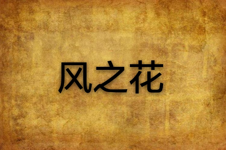 風之花(小說) 風之花(小說)