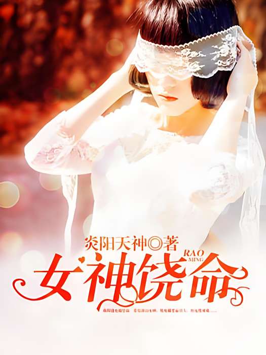 女神饒命 女神饒命