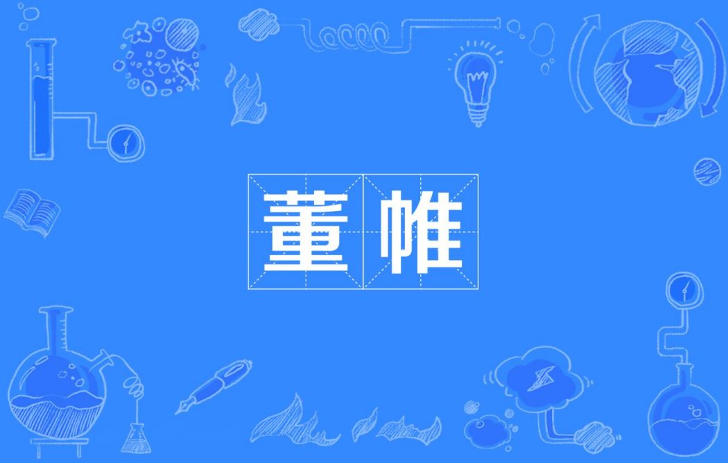 董帷 董帷