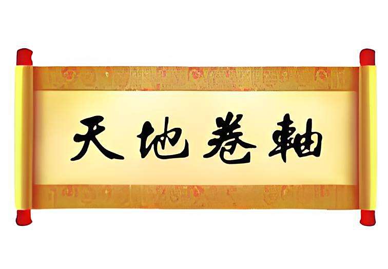 天地捲軸