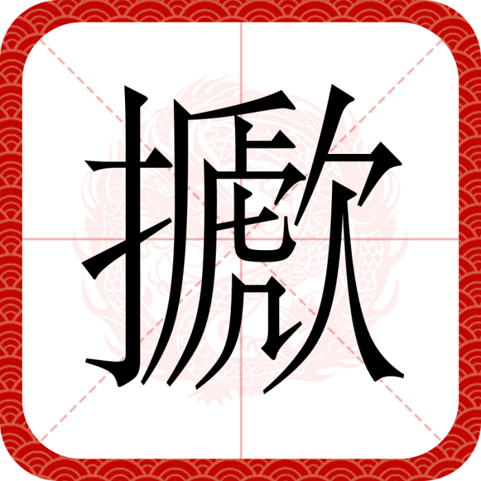 擨 擨