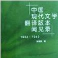 中國現代文學翻譯版本聞見錄(1934-1949)