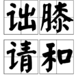 詘膝請和