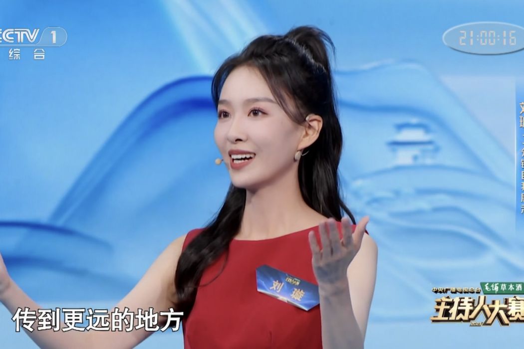 劉璇(《主持人大賽》選手) 劉璇(《主持人大賽》選手)