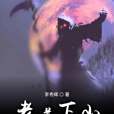 老道下山 老道下山