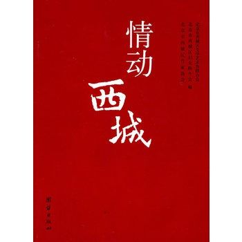 情動西城 情動西城