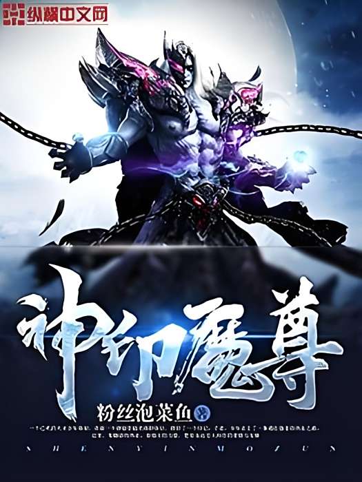 神印魔尊 神印魔尊